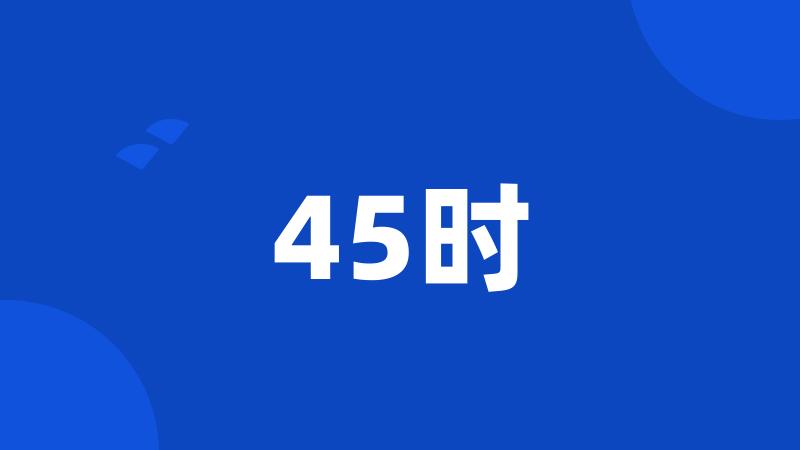 45时