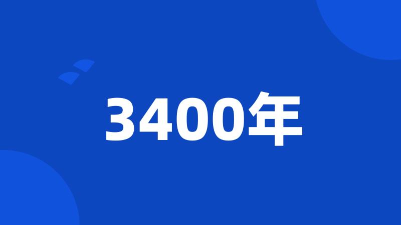 3400年