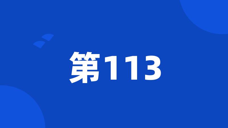 第113