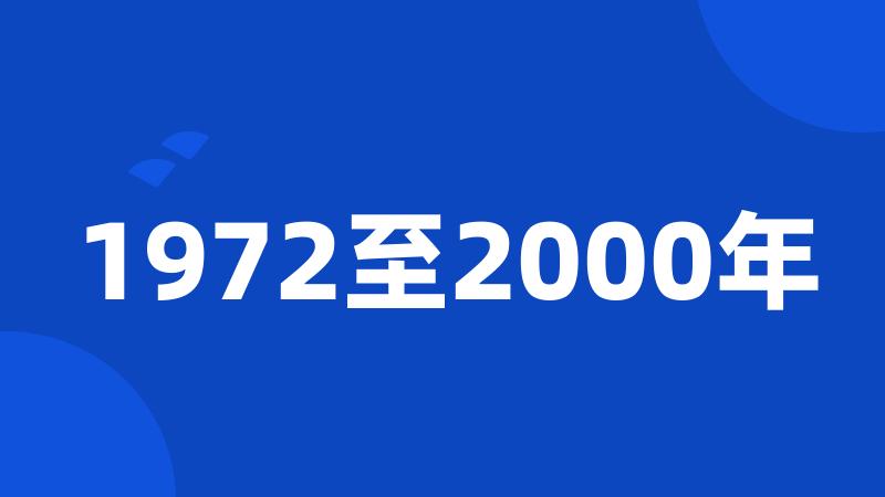 1972至2000年