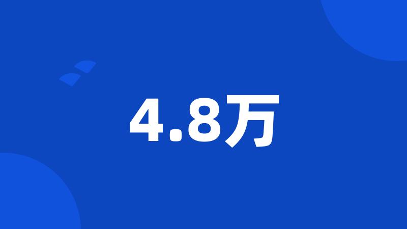 4.8万