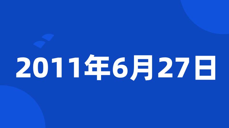 2011年6月27日