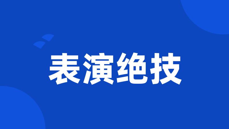 表演绝技