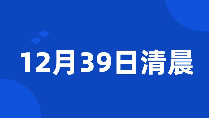 12月39日清晨