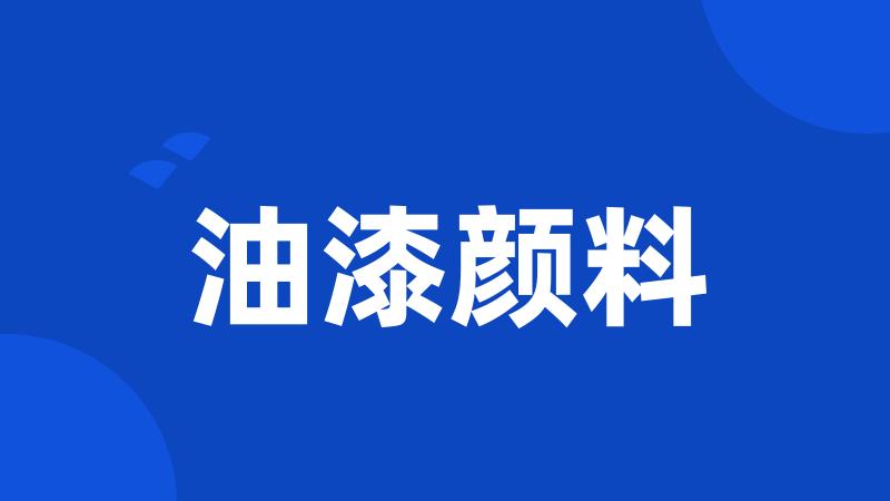 油漆颜料