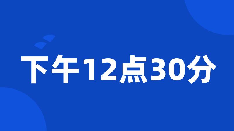 下午12点30分