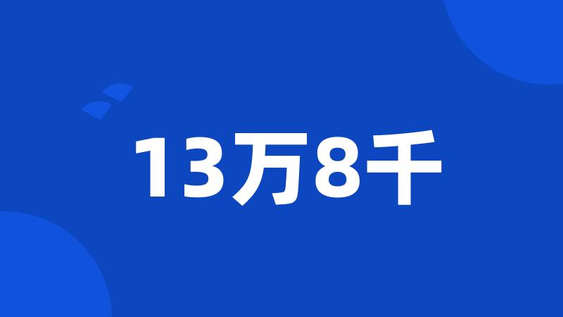 13万8千