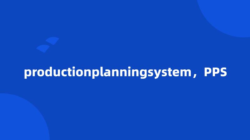 productionplanningsystem，PPS