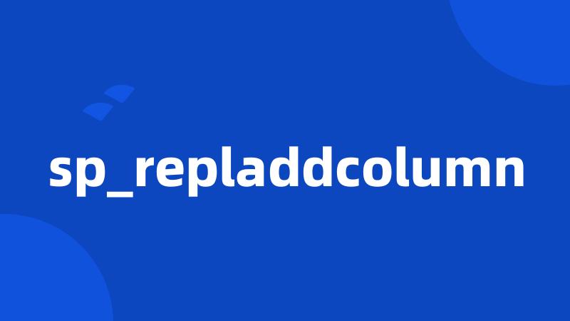 sp_repladdcolumn