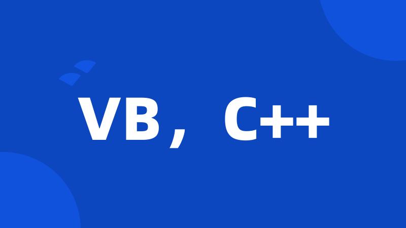 VB，C++