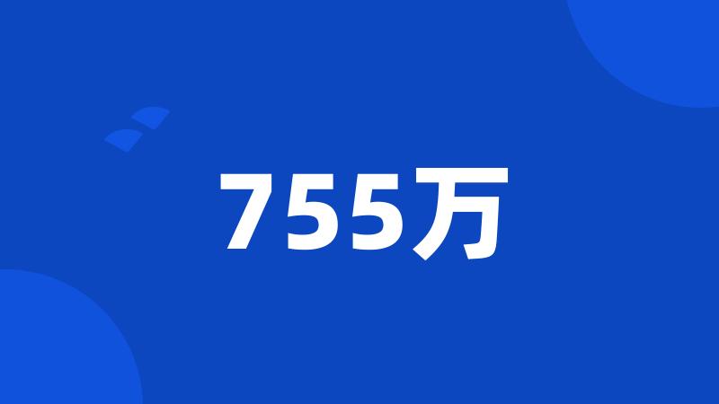 755万