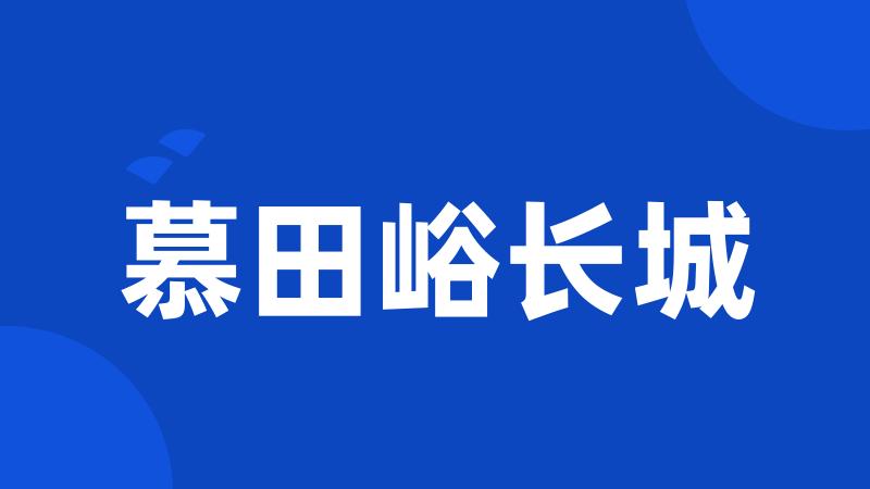 慕田峪长城