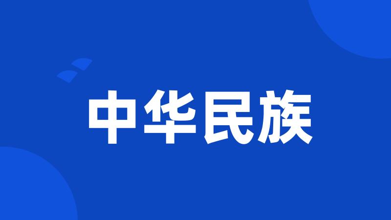 中华民族