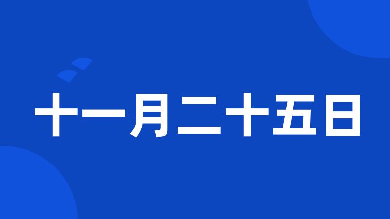 十一月二十五日