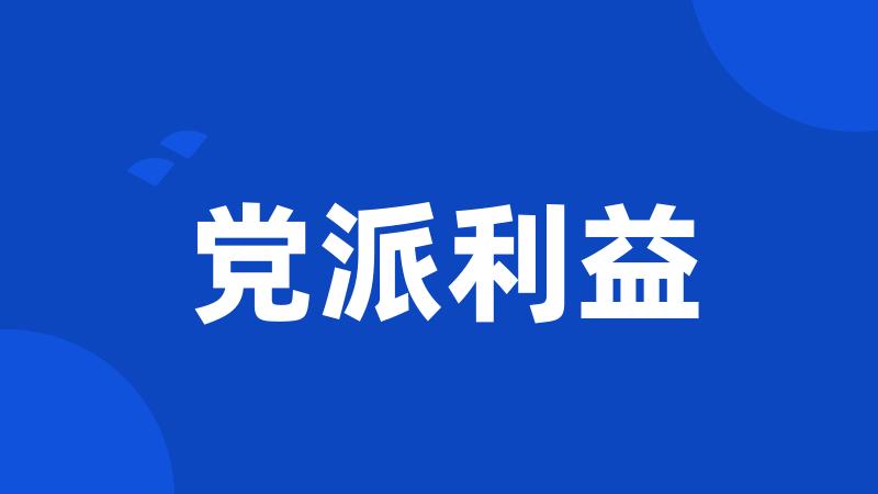 党派利益