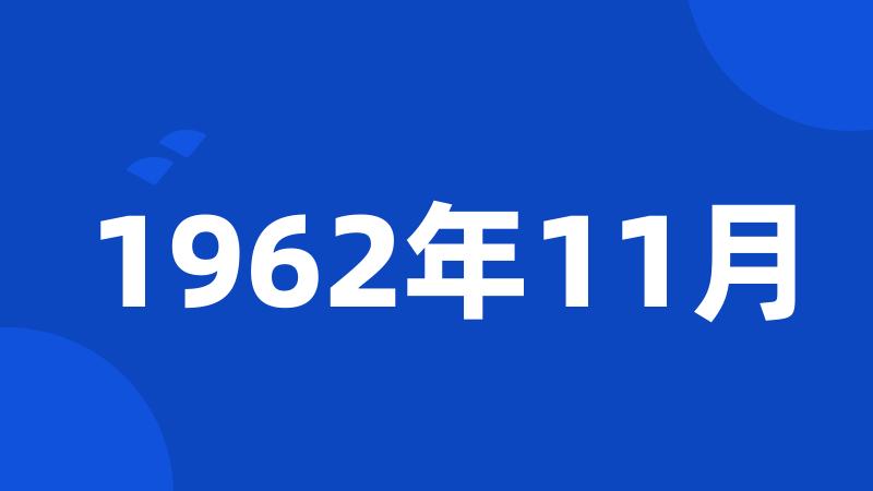 1962年11月