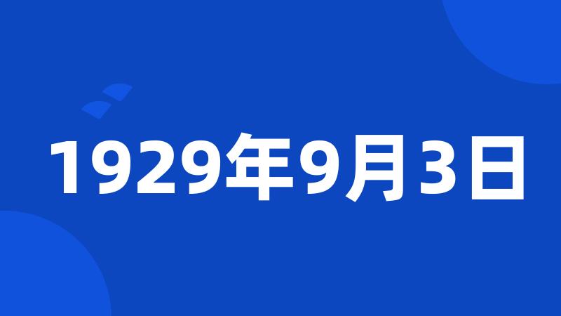 1929年9月3日