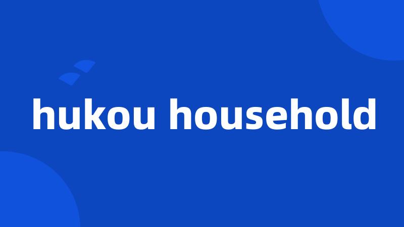 hukou household