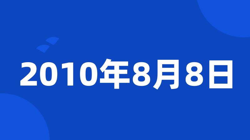 2010年8月8日