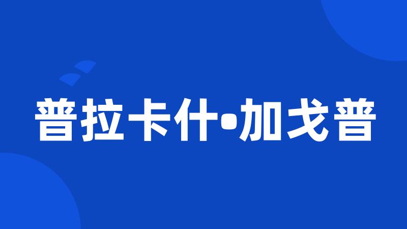 普拉卡什•加戈普