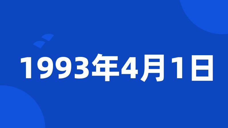 1993年4月1日