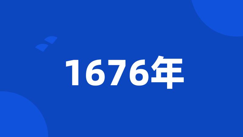 1676年