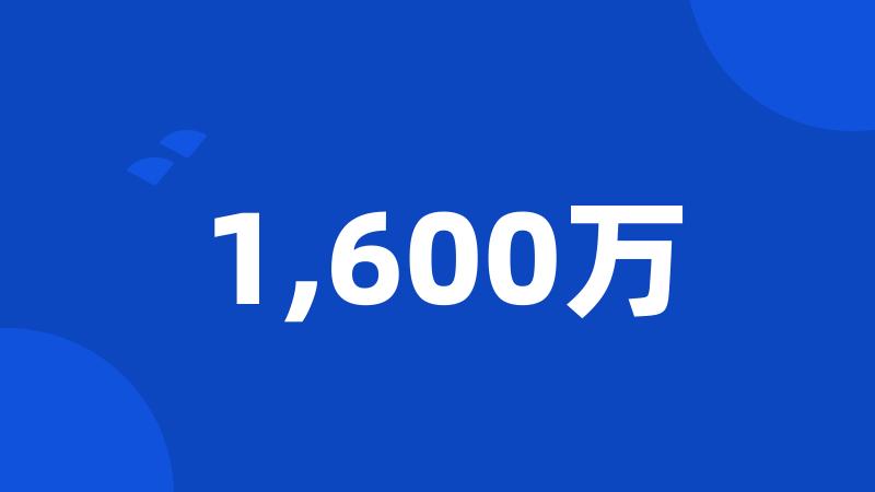 1,600万