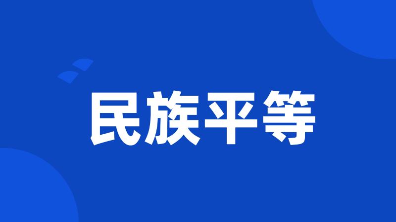 民族平等