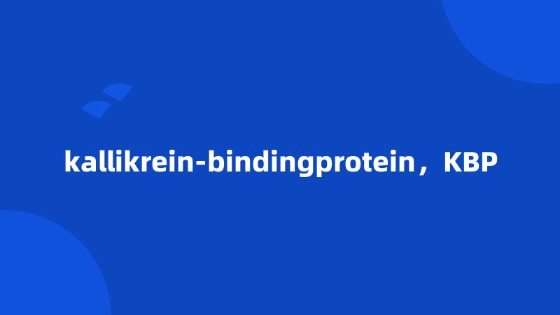 kallikrein-bindingprotein，KBP
