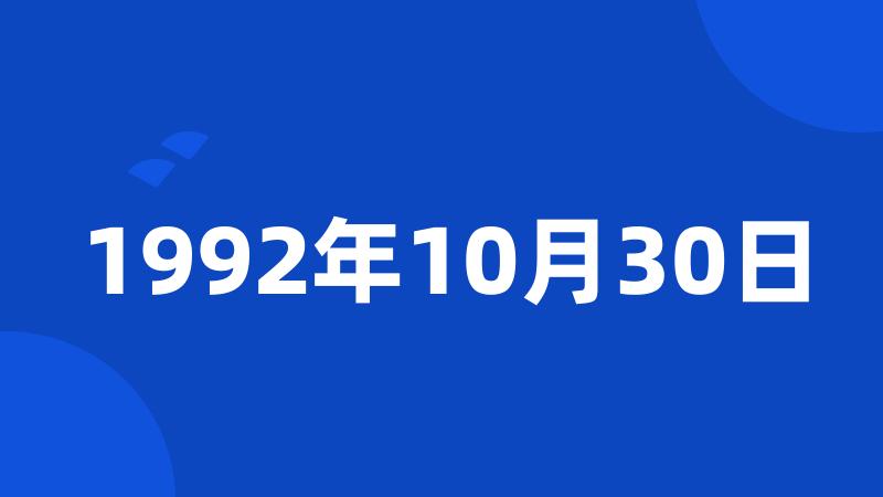 1992年10月30日