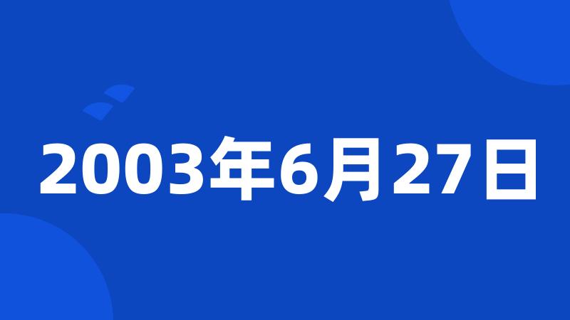 2003年6月27日