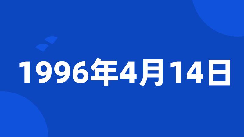 1996年4月14日