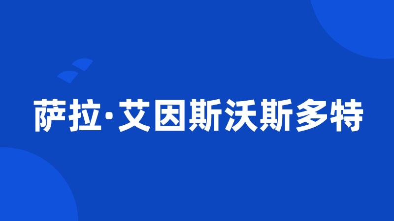 萨拉·艾因斯沃斯多特