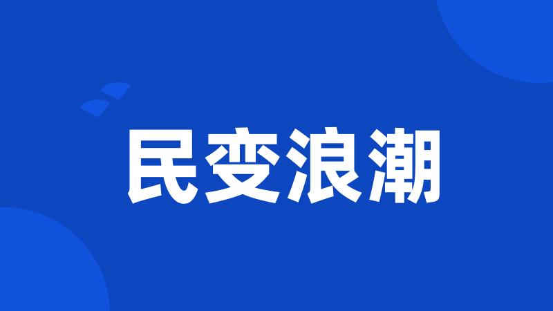 民变浪潮