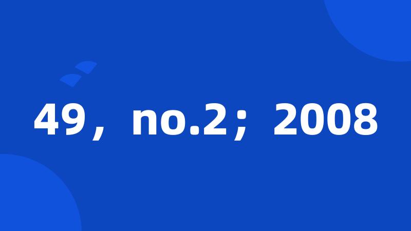 49，no.2；2008