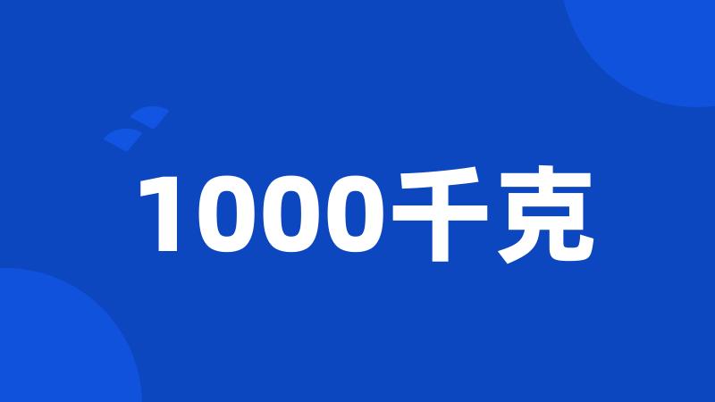 1000千克