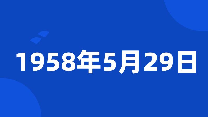 1958年5月29日