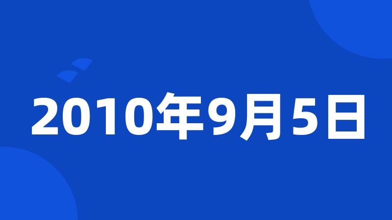 2010年9月5日