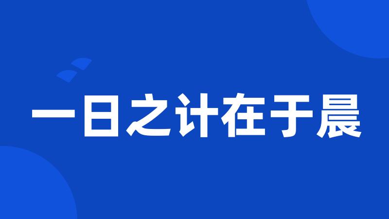 一日之计在于晨