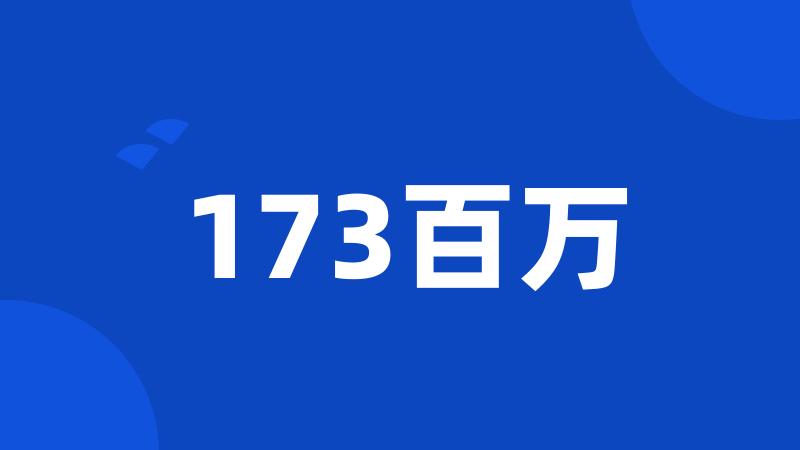 173百万