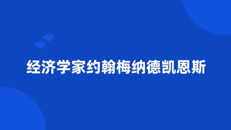 经济学家约翰梅纳德凯恩斯