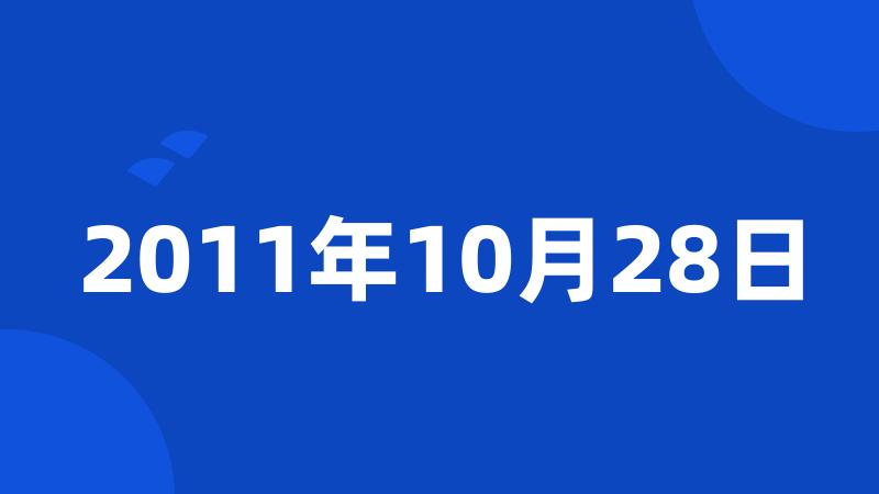 2011年10月28日