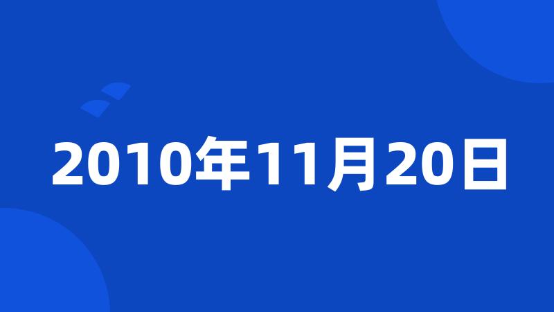 2010年11月20日