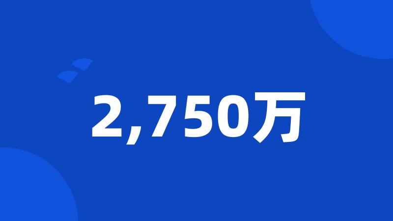 2,750万