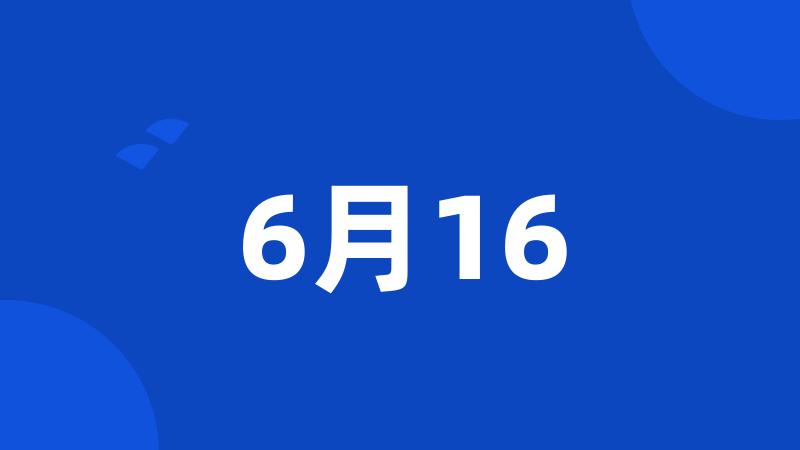 6月16