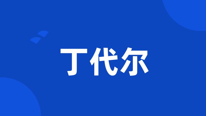 丁代尔