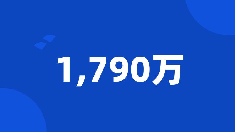 1,790万