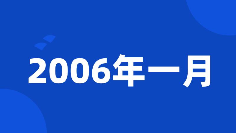 2006年一月