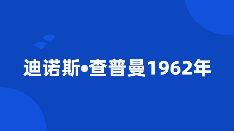 迪诺斯•查普曼1962年