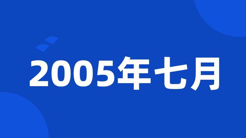 2005年七月